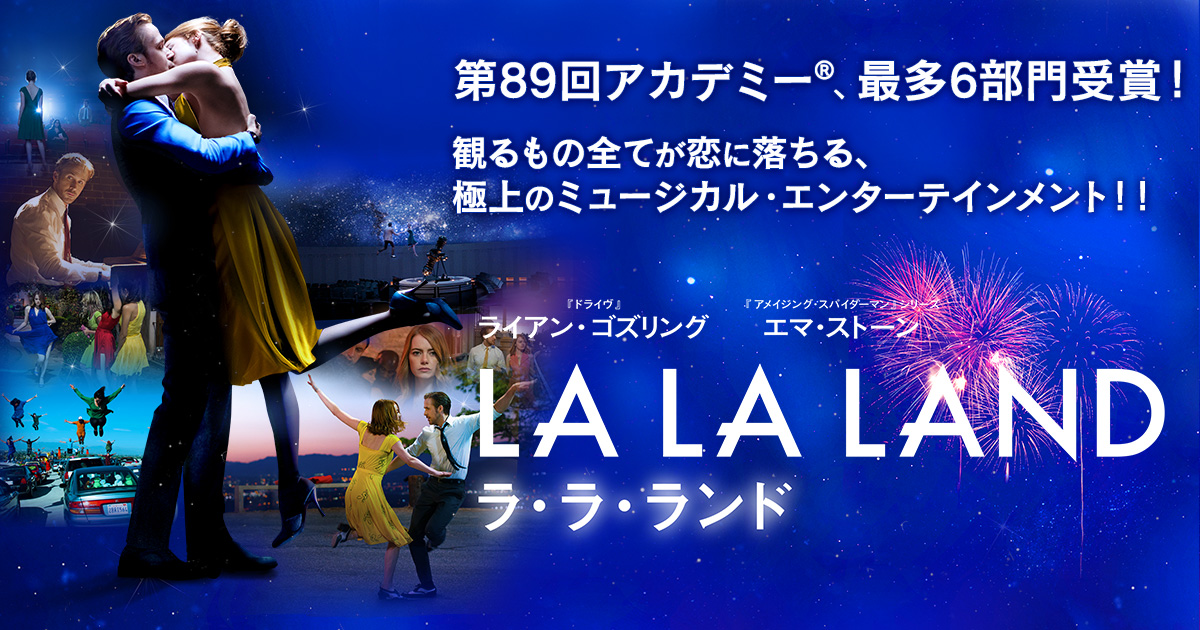 ラ・ラ・ランド』 DVDオフィシャルサイト | ポニーキャニオン